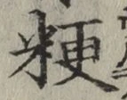 글자 粳