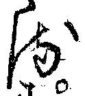 𛃸 위치 확인됨