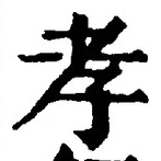 글자 孝