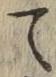 字て