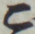 文字 こ