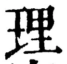 글자 理