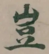 豈 위치 확인됨