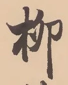 글자 柳