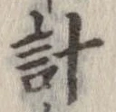 已定位計