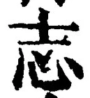 글자 志