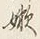 글자 嫩