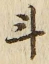 글자 斗