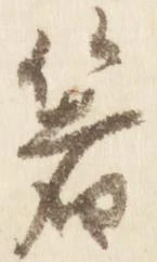 已定位箸