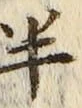「半」字