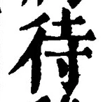 글자 待