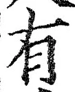 “有”字