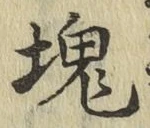 글자 塊