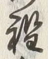 글자 程