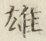 文字 雄