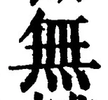 𡨸無