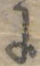 𛂌 위치 확인됨