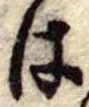 は，已得其位