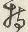 글자 持