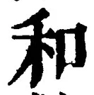 文字和