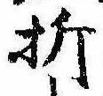 折 위치 확인됨