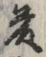 藤 위치 확인됨