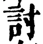 Chữ 討