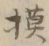 글자 模