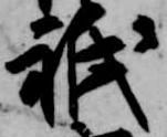 Located 祇