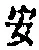 字安