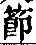 글자 節