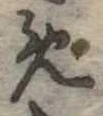 位置定マレル未定