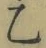 글자 乙