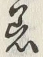 文字着