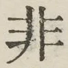 Chữ 非