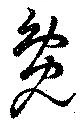 毚 위치 확인됨