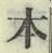 글자 本