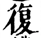 Chữ 復
