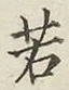 글자 若