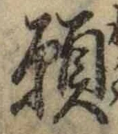 Chữ 願