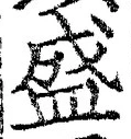 字盛