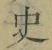 字史