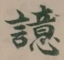 譩の位置