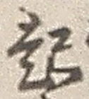 글자 起