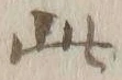 “此”字