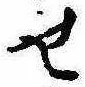 位置定マレル未定