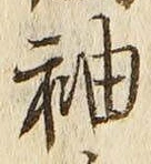 글자 袖