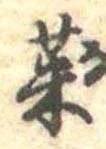 菜 위치 확인됨