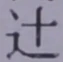 글자 辻