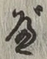글자 べ